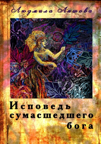 Обложка книги «Исповедь сумасшедшего бога»