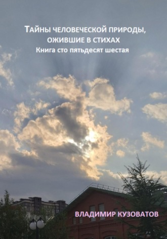 Обложка книги «Тайны человеческой природы, ожившие в стихах. Книга сто пятьдесят шестая»