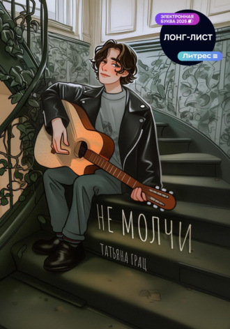 Татьяна Грац. Не молчи