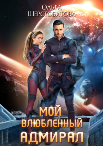 Обложка книги «Мой влюбленный адмирал»
