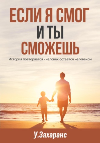 Обложка книги «Если я смог и ты сможешь»