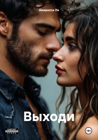 Амарисса Ли. Выходи