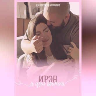 Обложка книги «Ирэн и узел времени»