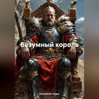 Обложка книги «Безумный король»