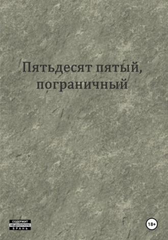 . Пятьдесят пятый, пограничный