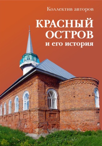 Обложка книги «Красный Остров и его история»