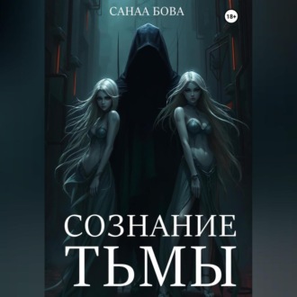 Обложка книги «СОЗНАНИЕ ТЬМЫ»