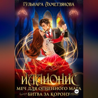Обложка книги «Иллионис: меч для огненного мага»