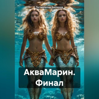 Обложка книги «АкваМарин. Финал»