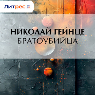 Обложка книги «Братоубийца»