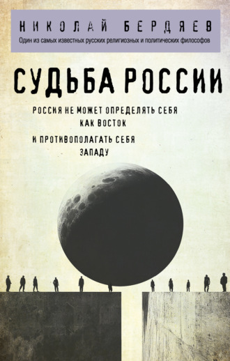 Обложка книги «Судьба России»