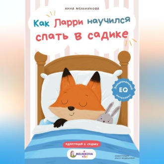 Обложка книги «Как Ларри научился спать в садике»