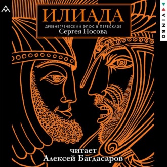 Обложка книги «Илиада. Древнегреческий эпос в пересказе Сергея Носова»