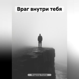 Обложка книги «Враг внутри тебя»