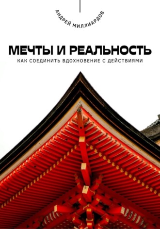 Обложка книги «Мечты и реальность. Как соединить вдохновение с действиями»