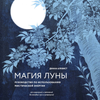 Обложка книги «Магия Луны: руководство по использованию мистической энергии»