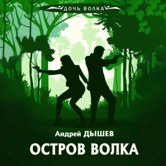 Обложка книги «Остров волка»