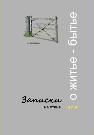 Обложка книги «Записки на стене, или О житье-бытье»