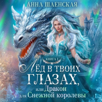 Обложка книги «Лёд в твоих глазах, или Дракон для Снежной королевы»