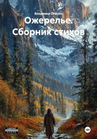 Владимир Опёнок. Ожерелье. Сборник стихов