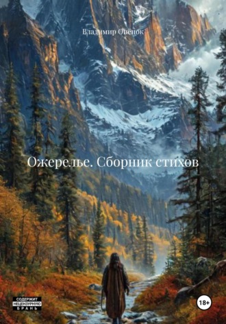 Владимир Опёнок. Ожерелье. Сборник стихов