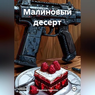 Обложка книги «Малиновый десерт»