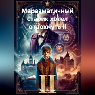 Обложка книги «Маразматичный старик хотел отдохнуть II»