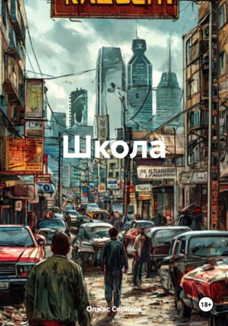 Обложка книги «Школа»