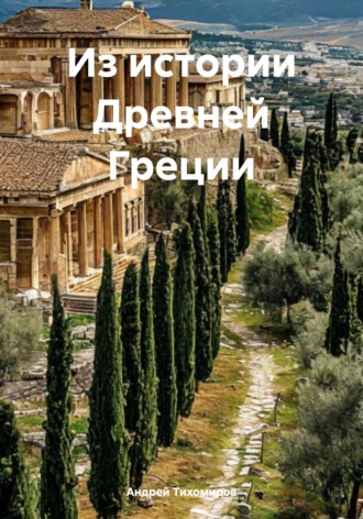 Обложка книги «Из истории Древней Греции»