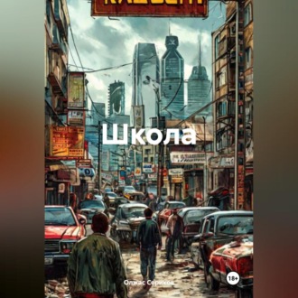 Обложка книги «Школа»