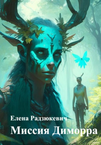 Обложка книги «Миссия Диморра»