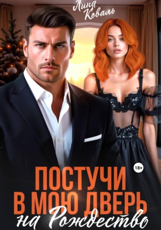 Постучи в мою дверь на Рождество. 