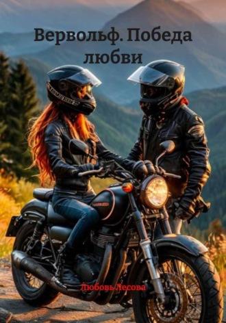 Обложка книги «Вервольф. Победа любви»