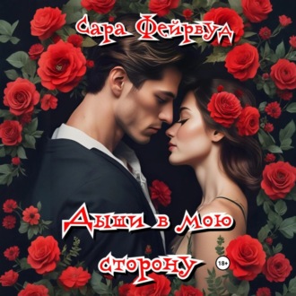 Обложка книги «Дыши в мою сторону»