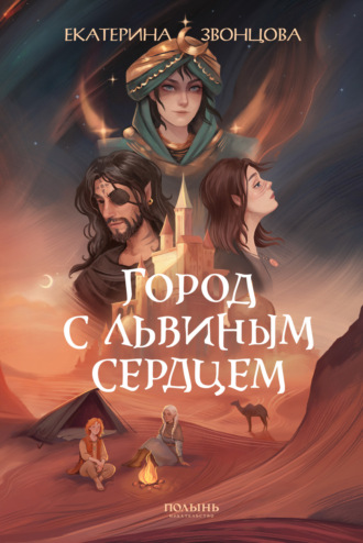 Обложка книги «Город с львиным сердцем»