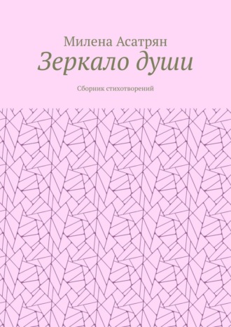 Обложка книги «Зеркало души. Сборник стихотворений»