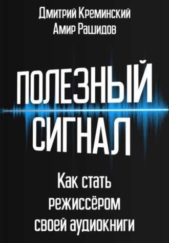 Обложка книги «Полезный сигнал. Как стать режиссером своей аудиокниги»