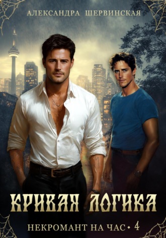 Обложка книги «Кривая логика»