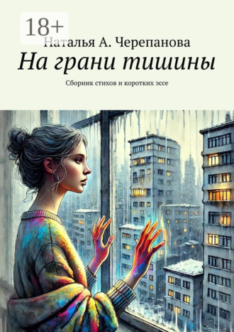 Наталья А. Черепанова. На грани тишины. Сборник стихов и коротких эссе