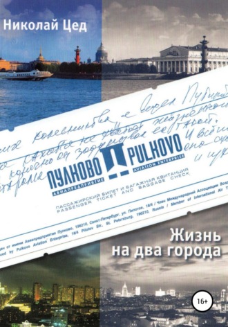 Обложка книги «Жизнь на два города»