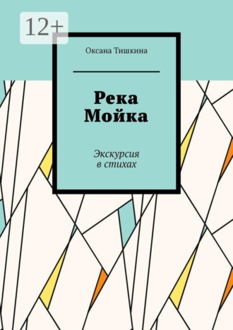 Обложка книги «Река Мойка. Экскурсия в стихах»