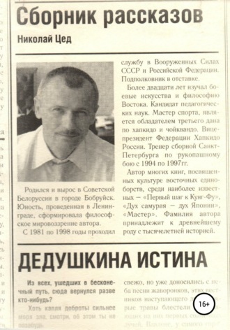 Обложка книги «Сборник рассказов «Дедушкина истина»»
