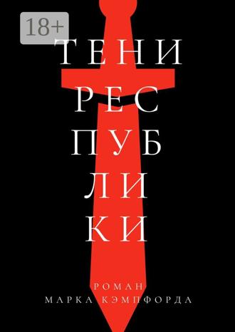 Обложка книги «Тени Республики»