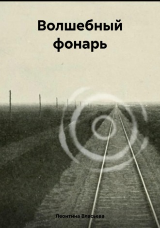Обложка книги «Волшебный фонарь»
