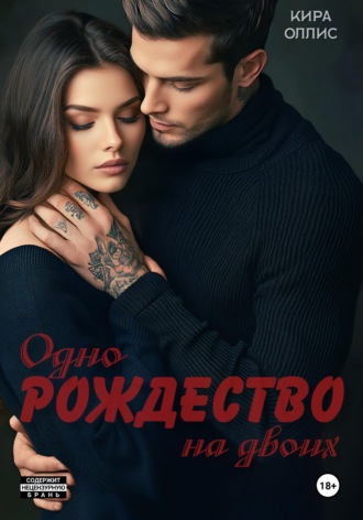 Обложка книги «Одно Рождество на двоих»