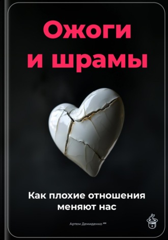 Обложка книги «Ожоги и шрамы: Как плохие отношения меняют нас»