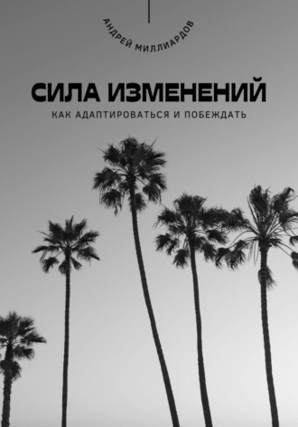 Обложка книги «Сила изменений. Как адаптироваться и побеждать»