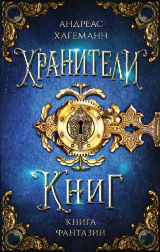 Обложка книги «Книга Фантазий»