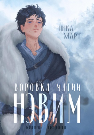 Обложка книги «Воровка магии»