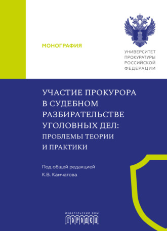 Обложка книги «Участие прокурора в судебном разбирательстве уголовных дел. Проблемы теории и практики»